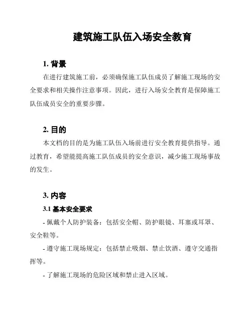 建筑施工队伍入场安全教育