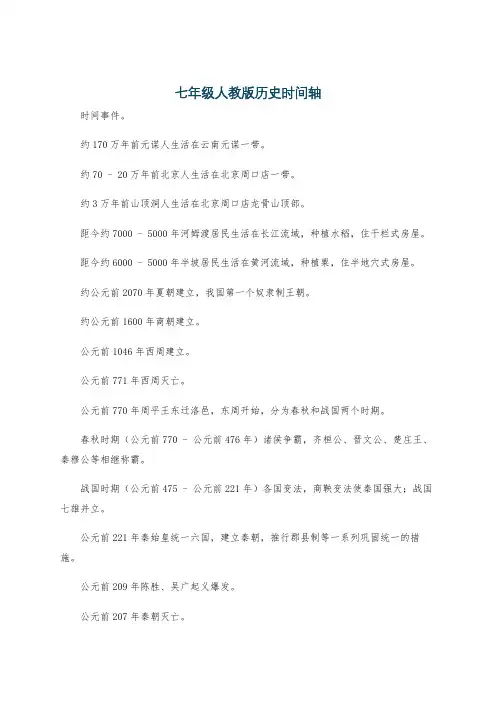 七年级人教版历史时间轴