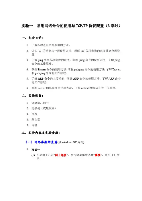 实验一-常用网络命令的使用与TCPIP协议配置