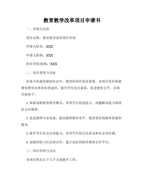 教育教学改革项目申请书