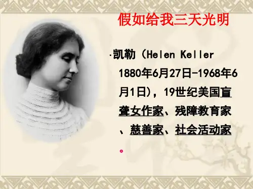 小学课外阅读《假如给我三天光明》 ppt课件