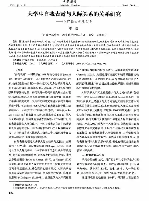 大学生自我表露与人际关系的关系研究——以广西大学生为例