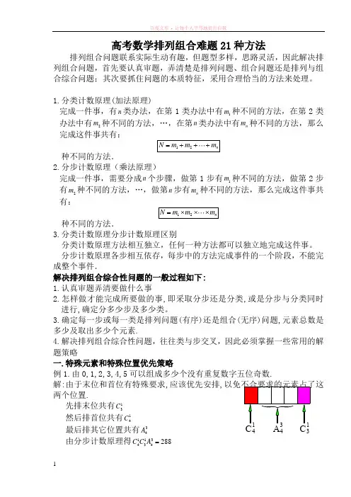 高中数学轻松搞定排列组合难题21种方法