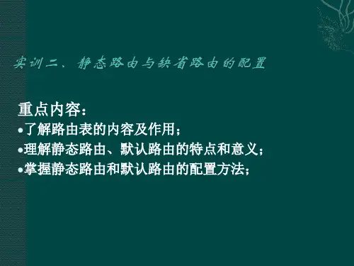 实训二、静态路由及默认路由的配置