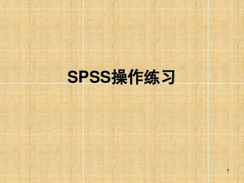 SPSS统计学习题(课堂PPT)