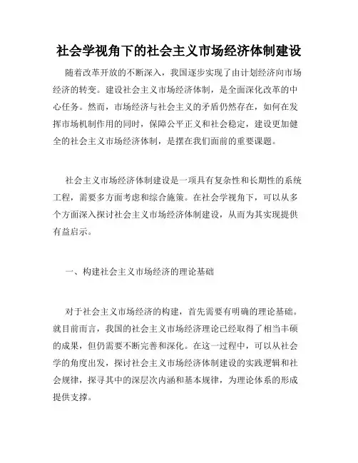 社会学视角下的社会主义市场经济体制建设