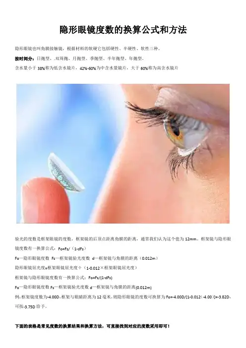 隐形眼镜与框架眼镜度数的换算公式和方法