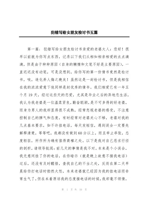 犯错写给女朋友检讨书五篇