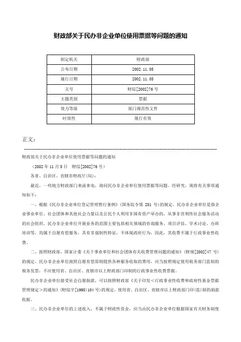 财政部关于民办非企业单位使用票据等问题的通知-财综[2002]76号