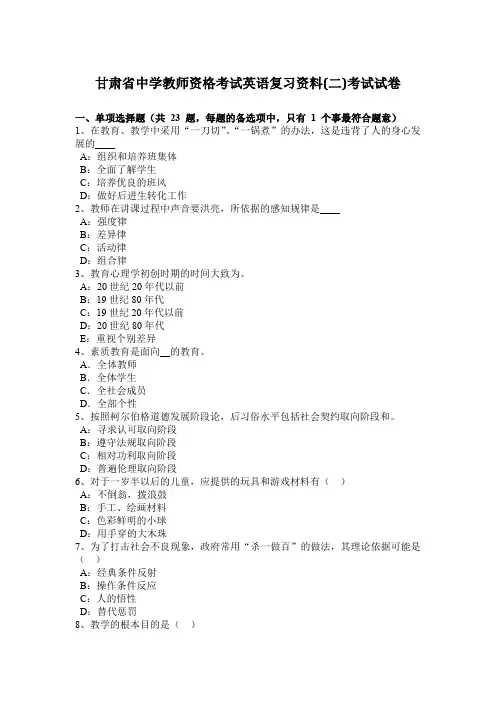 甘肃省中学教师资格考试英语复习资料(二)考试试卷