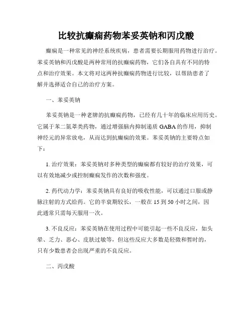 比较抗癫痫药物苯妥英钠和丙戊酸