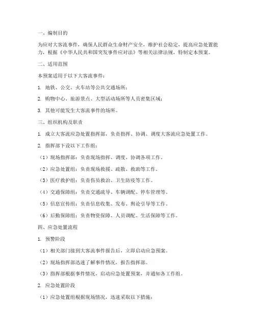 大客流应急处置预案