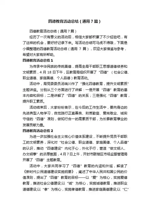 四德教育活动总结（通用7篇）