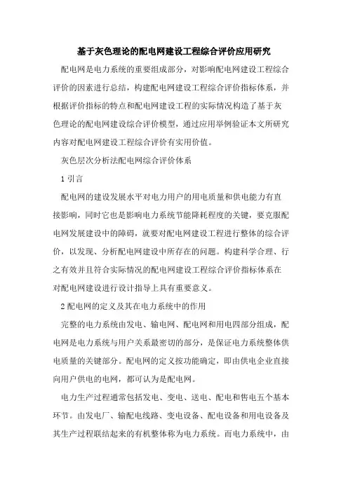 基于灰色理论的配电网建设工程综合评价应用研究