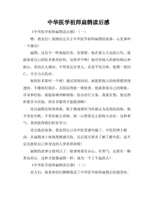 中华医学祖师扁鹊读后感