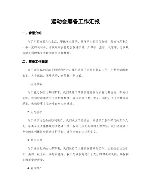 运动会筹备工作汇报