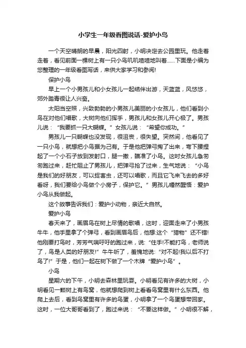 小学生一年级看图说话-爱护小鸟