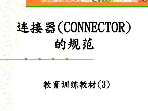 连接器(CONNECTOR)的规范