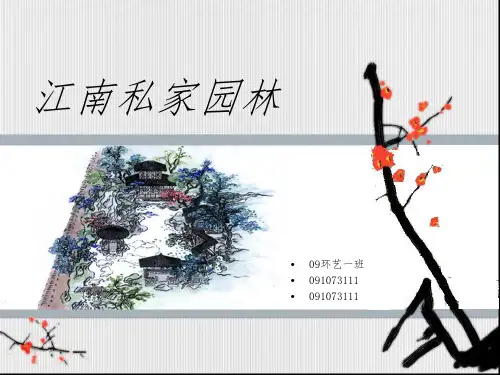 江南私家园林 ppt课件