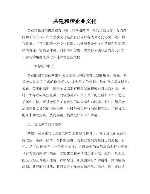 共建和谐企业文化