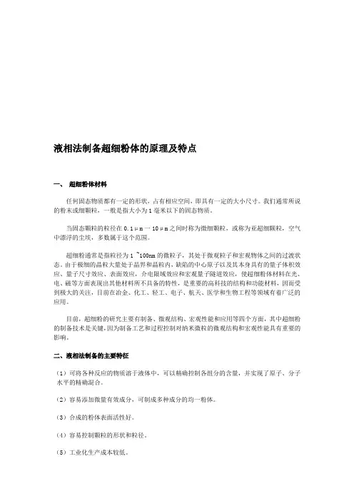 液相法制备超细粉体的原理及特点