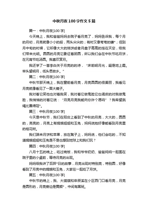 中秋月夜100字作文5篇