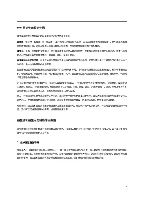益生菌与益生元