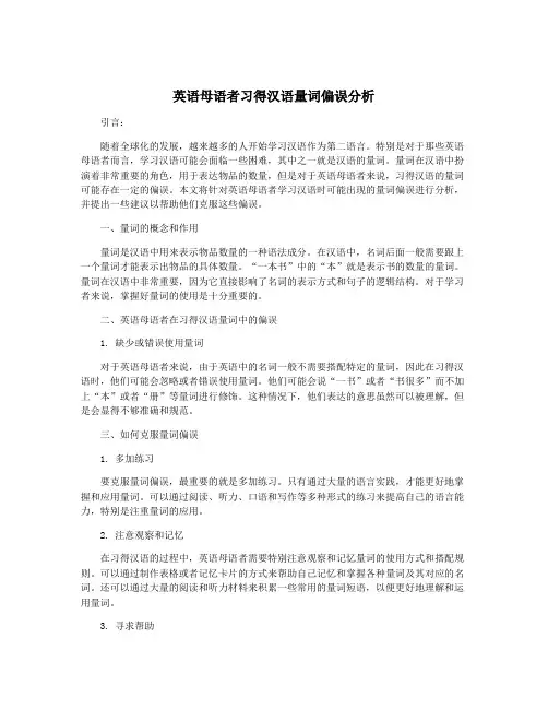 英语母语者习得汉语量词偏误分析