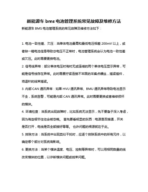 新能源车bms电池管理系统常见故障及维修方法
