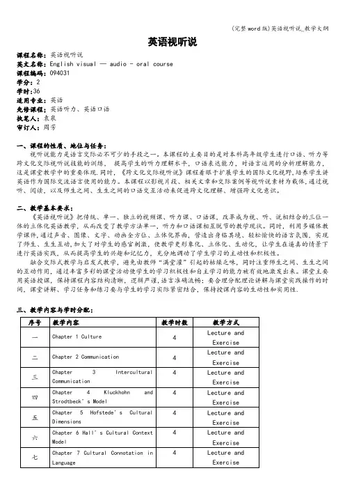 (完整word版)英语视听说_教学大纲