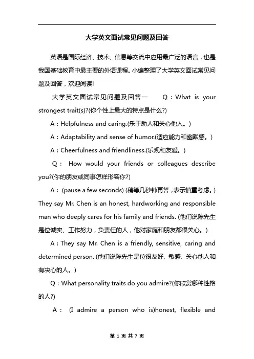 大学英文面试常见问题及回答
