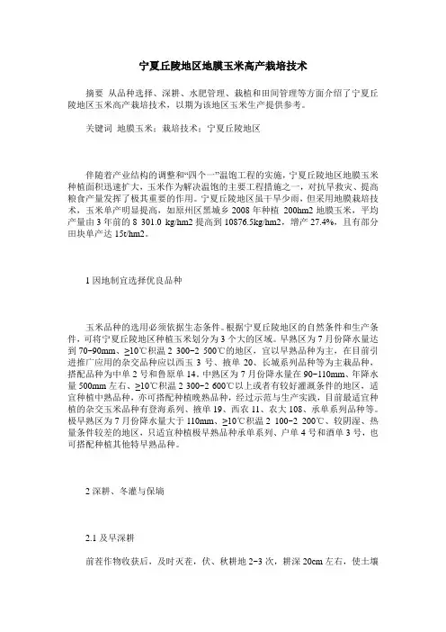 宁夏丘陵地区地膜玉米高产栽培技术
