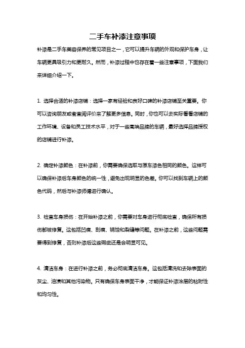 二手车补漆注意事项