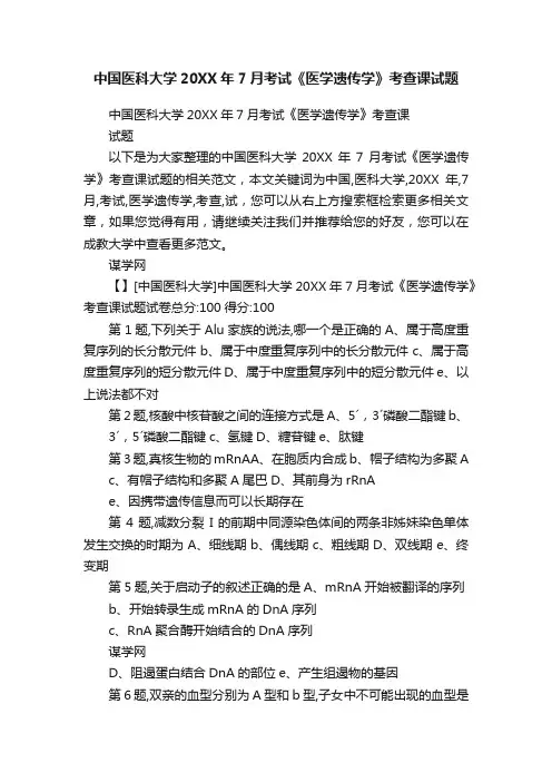 中国医科大学20XX年7月考试《医学遗传学》考查课试题