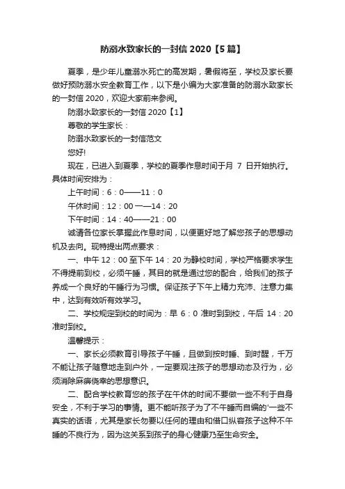 防溺水致家长的一封信2020【5篇】