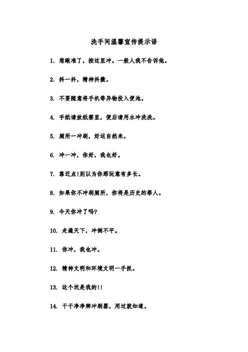 洗手间温馨宣传提示语(四篇)
