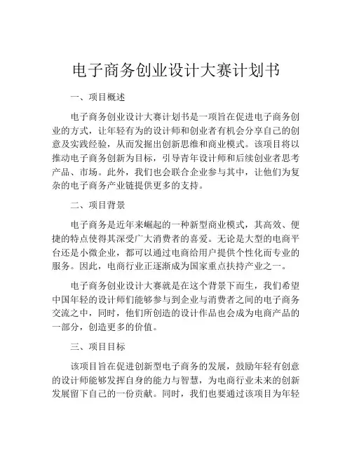 电子商务创业设计大赛计划书