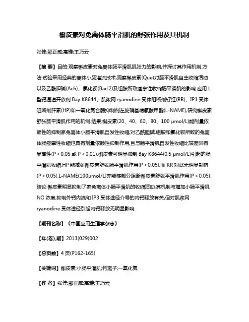 槲皮素对兔离体肠平滑肌的舒张作用及其机制