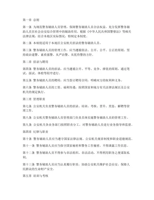 警务辅助人员的管理制度