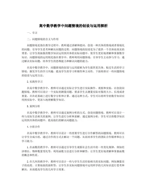 高中数学教学中问题情境的创设与运用探析