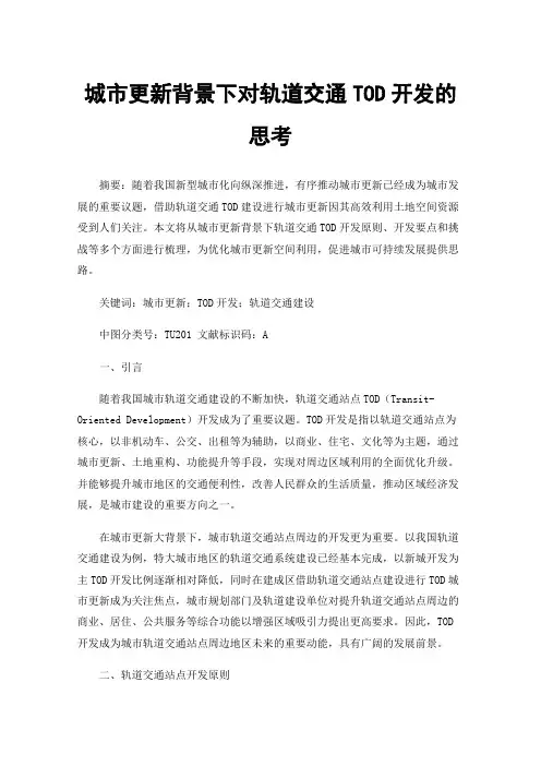 城市更新背景下对轨道交通TOD开发的思考