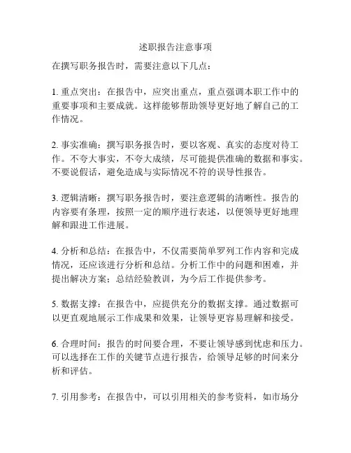 述职报告注意事项