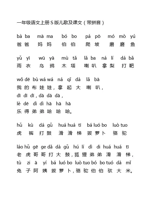 S版一年级上册语文课本儿歌1(拼音部分)