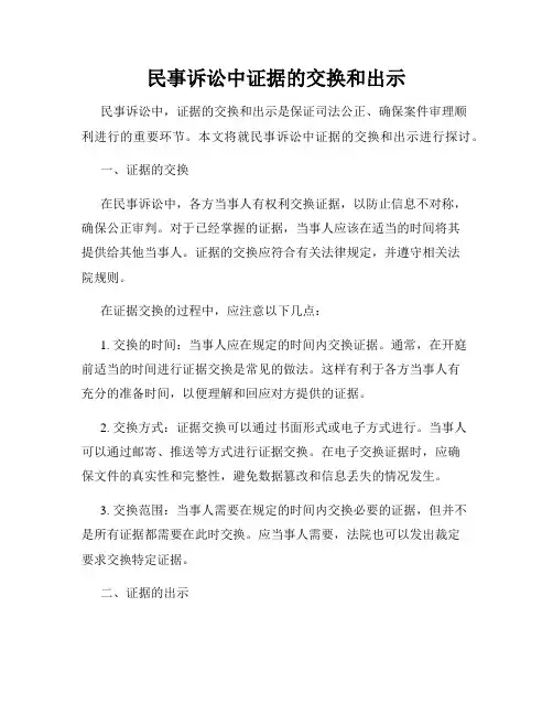 民事诉讼中证据的交换和出示