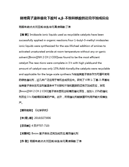 咪唑离子液体催化下胺对α,β-不饱和酰胺的迈克尔加成反应