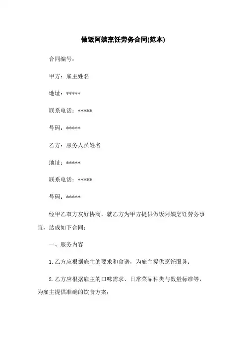 做饭阿姨烹饪劳务合同(范本)