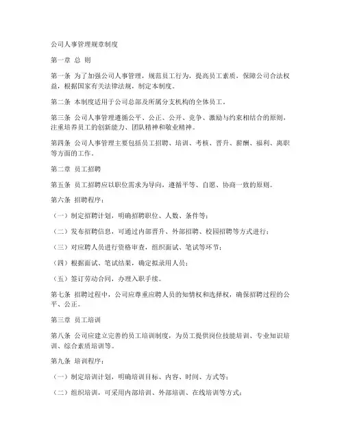 公司人事管理规章制度