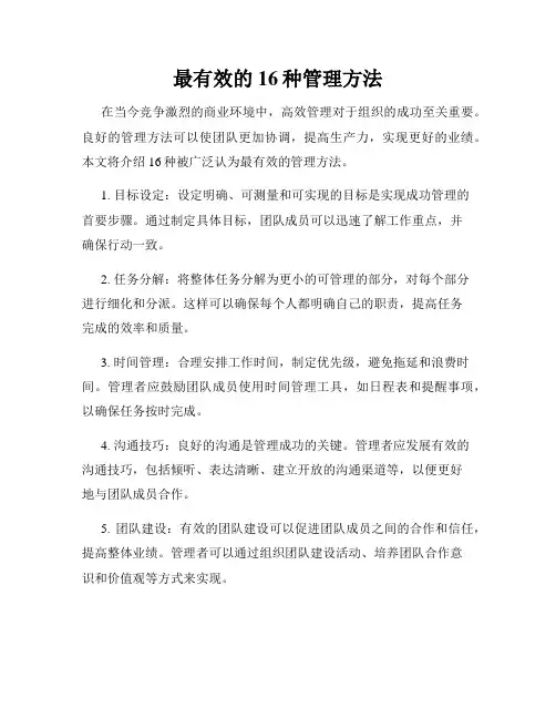 最有效的16种管理方法