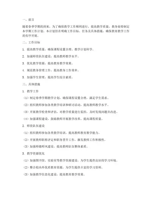 春季学期教务处工作计划