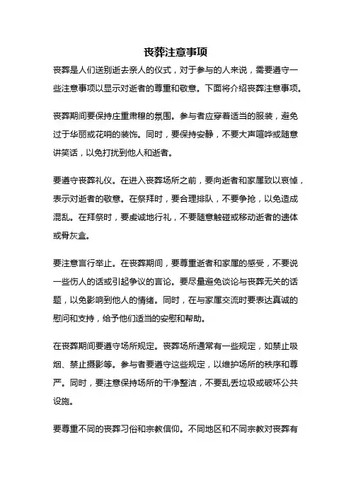 丧葬注意事项